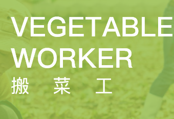 搬菜工APP開(kāi)發(fā)項(xiàng)目制作中