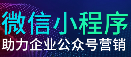 小程序制作公司淺析小程序頁面生命周期