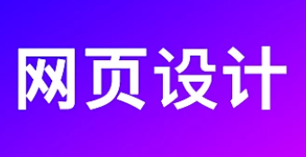 網(wǎng)站設(shè)計(jì)公司淺析網(wǎng)站優(yōu)化網(wǎng)頁(yè)設(shè)計(jì)