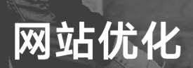 網(wǎng)站推廣公司淺析什么是優(yōu)化系統(tǒng)