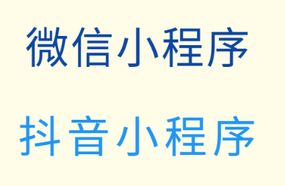 小程序制作公司淺析能接入微信開發(fā)平臺的應(yīng)用和服務(wù)