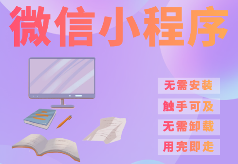 小程序制作公司如何把微信自動登錄應(yīng)用到現(xiàn)有站點