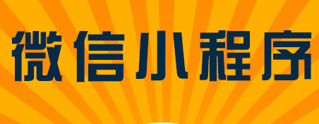小程序制作公司重視用戶關(guān)系有多重要