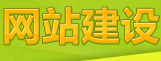 網(wǎng)站制作公司淺析如何做好規(guī)模效益