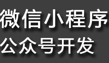 小程序制作公司淺析如何根據(jù)實際情況定位服務(wù)號