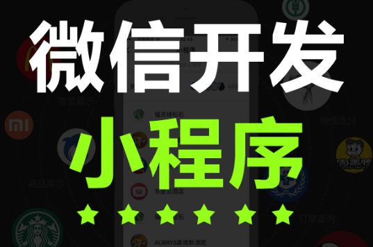 小程序制作公司淺析小程序的必要性