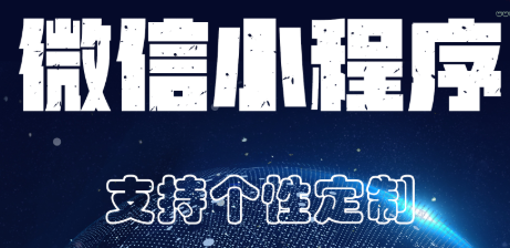 小程序制作公司什么樣的內(nèi)容會(huì)被拒絕