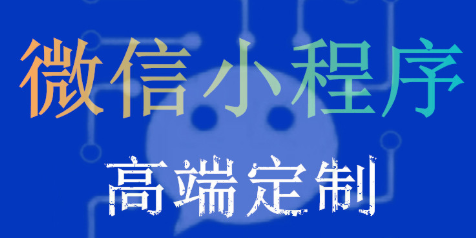 小程序制作公司淺析小程序的視圖層