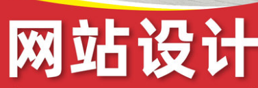 網(wǎng)站設(shè)計(jì)公司淺析網(wǎng)頁(yè)設(shè)計(jì)的原則