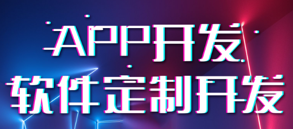 APP開發(fā)公司淺析如何在APP應(yīng)用中打曝光度