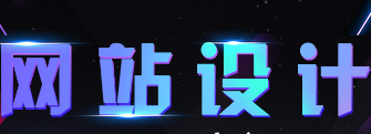 網(wǎng)站設(shè)計(jì)公司淺析色調(diào)色彩關(guān)系的應(yīng)用原則