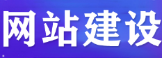 網(wǎng)站制作公司淺析虛擬主機(jī)如何遷移網(wǎng)站