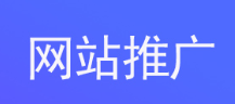 網(wǎng)站推廣公司淺析什么是針對(duì)搜索引擎優(yōu)化處理