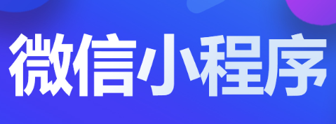 小程序制作從哪些角度進(jìn)行差異化設(shè)計(jì)？