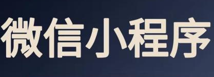 小程序制作公司淺析小程序的用戶入口優(yōu)勢(shì)