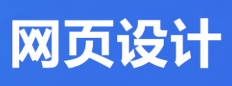 網(wǎng)站設(shè)計公司淺析網(wǎng)站設(shè)計為什么要滿足用戶需求