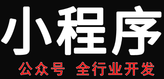 小程序制作公司如何著手開(kāi)發(fā)小程序