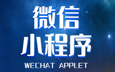 小程序制作公司淺析小程序的推廣設(shè)置