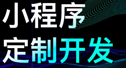小程序制作公司模板信息提升接收服務(wù)用戶的黏性