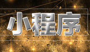 小程序制作公司淺析做競品分析如何找出競品