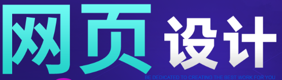 網(wǎng)站設(shè)計(jì)公司淺析網(wǎng)頁布局的連貫性和多樣性
