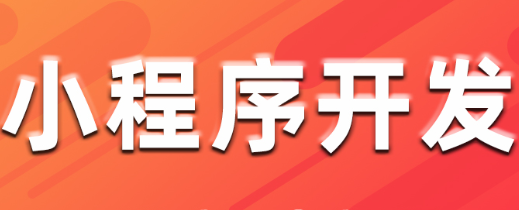 小程序制作公司淺析交互設(shè)計的便利性