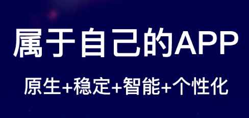 APP開發(fā)公司淺析APP口碑營銷的要點(diǎn)