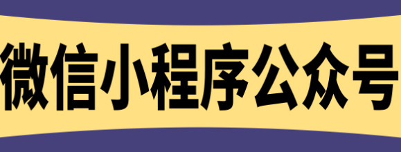 小程序制作公司淺析小程序界面適配