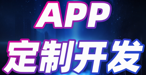 APP開發(fā)公司淺析如何才能提高用戶的體驗感
