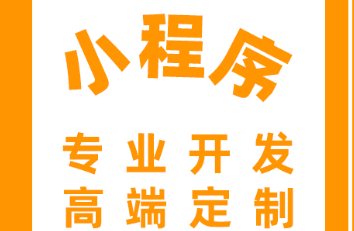 小程序制作公司淺析小程序與服務號有哪些區(qū)別