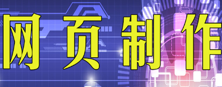 網(wǎng)站制作公司淺析怎么做才能提高網(wǎng)站轉(zhuǎn)化率