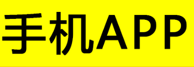 APP開發(fā)公司淺析APP的綜合性定位