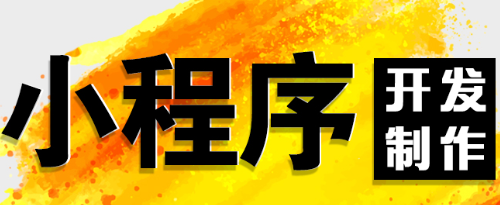 小程序制作公司淺析分析小程序的方式