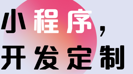 小程序制作公司淺析小程序數(shù)據(jù)助手有什么作用
