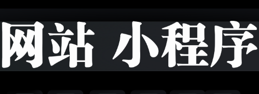 小程序制作公司淺析怎么提升小程序的視覺(jué)效果