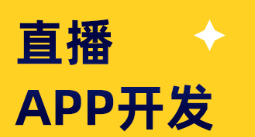 APP開發(fā)公司淺析APP營銷應(yīng)該達(dá)到的效果