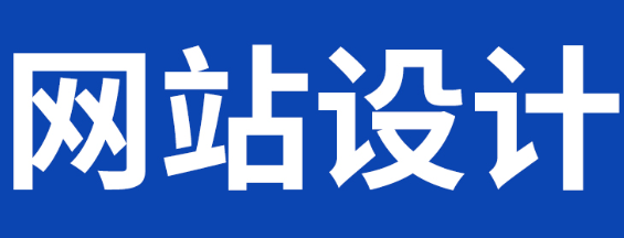 網(wǎng)站設(shè)計(jì)公司淺析網(wǎng)頁(yè)中圖像的GIF格式