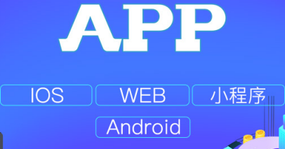 APP開發(fā)公司淺析怎么運用APP大圖