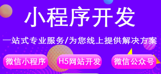 小程序制作公司淺析小程序常見的推廣場(chǎng)景