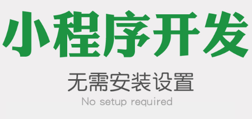 小程序制作公司淺析小程序的邏輯層