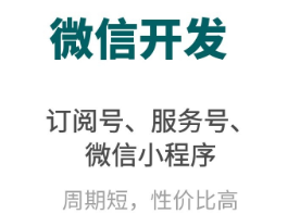 小程序制作公司淺析小程序后端開發(fā)的關(guān)鍵
