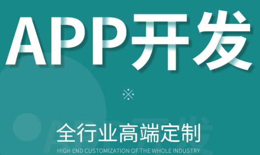 APP開發(fā)公司淺析利用APP提高競爭優(yōu)勢的方法