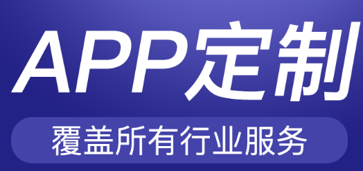 APP開發(fā)公司淺析APP推廣效果差的原因