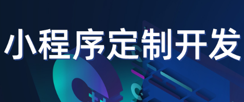 小程序制作公司淺析微信公眾平臺賬號