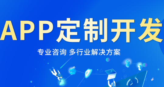 APP開發(fā)公司淺析服務類APP的優(yōu)點