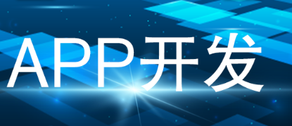 APP開發(fā)公司淺析如何維護APP核心用戶
