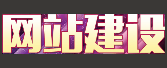 網(wǎng)站設(shè)計(jì)公司淺析如何進(jìn)行信息內(nèi)容的歸納和劃分