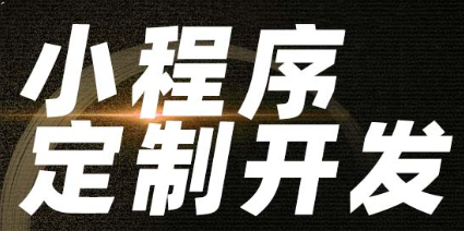 小程序制作公司淺析小程序發(fā)布的步驟