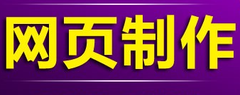 網(wǎng)站設(shè)計(jì)公司淺析視覺設(shè)計(jì)的核心定位