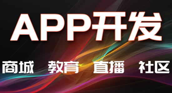 APP開發(fā)公司淺析減少圖片所占空間大小的方法